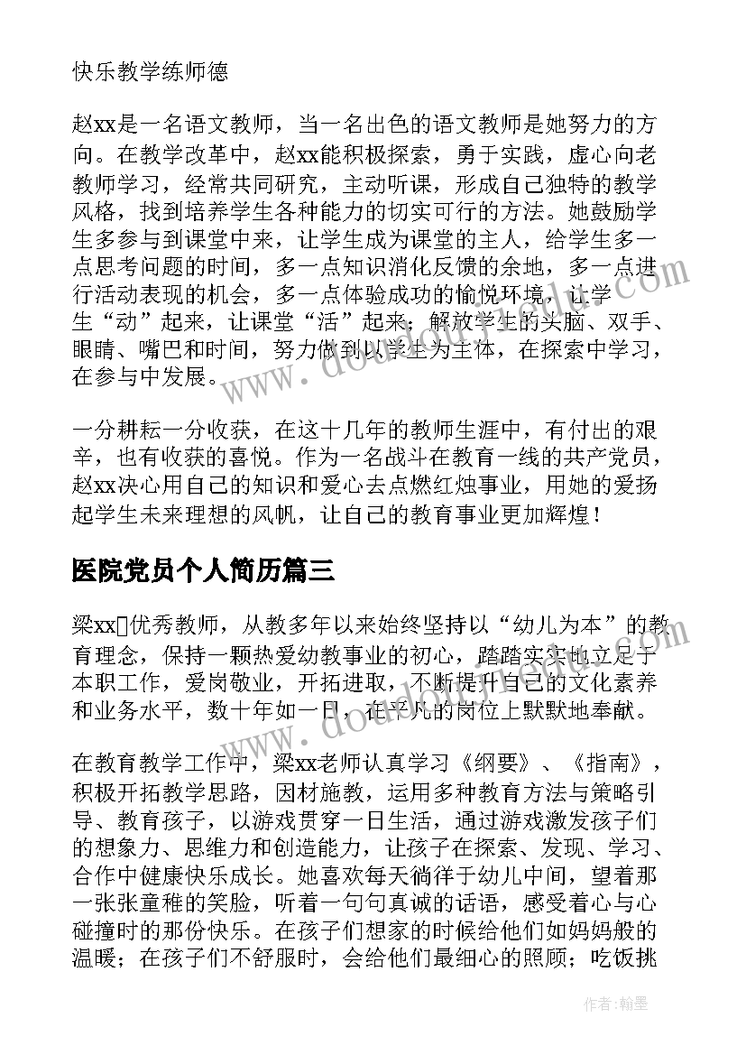 2023年医院党员个人简历(优秀7篇)