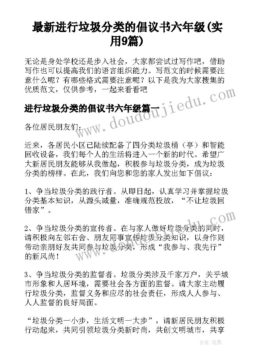 最新进行垃圾分类的倡议书六年级(实用9篇)