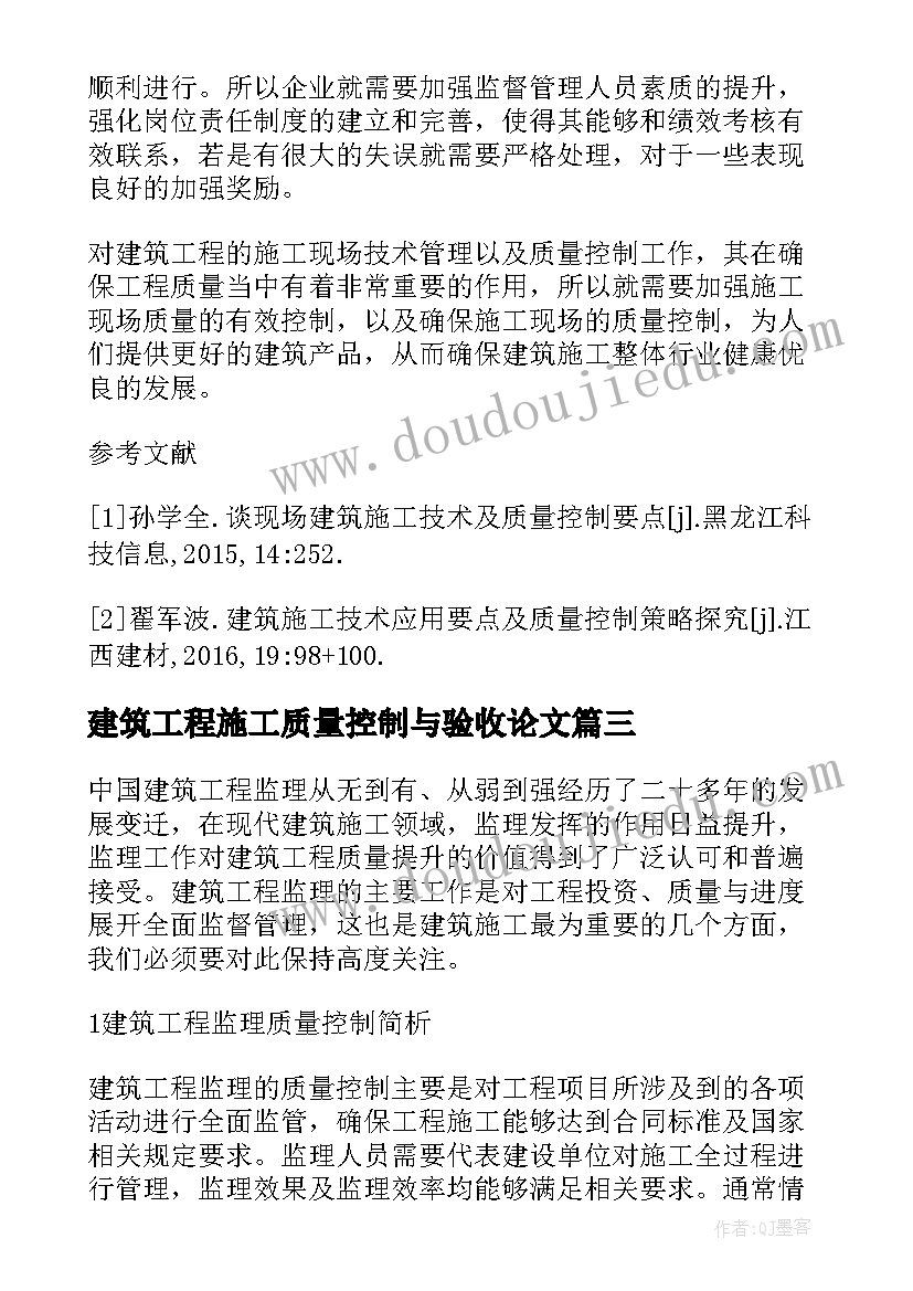 建筑工程施工质量控制与验收论文 建筑工程施工现场工程监理质量控制论文(精选5篇)