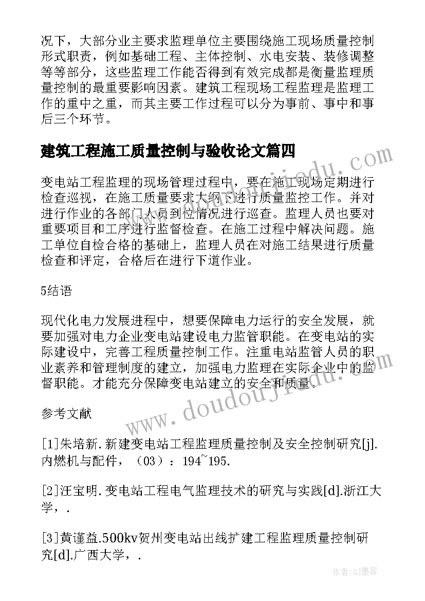 建筑工程施工质量控制与验收论文 建筑工程施工现场工程监理质量控制论文(精选5篇)