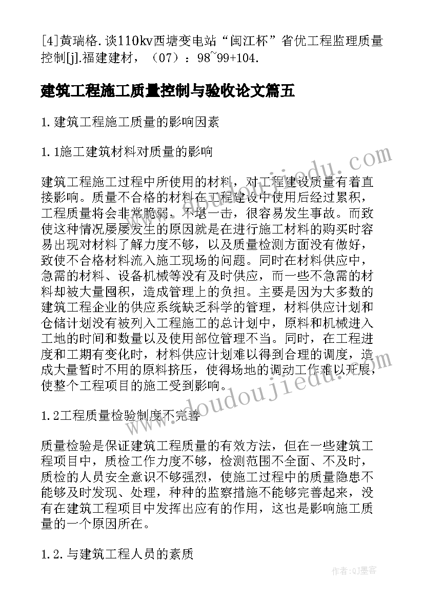 建筑工程施工质量控制与验收论文 建筑工程施工现场工程监理质量控制论文(精选5篇)