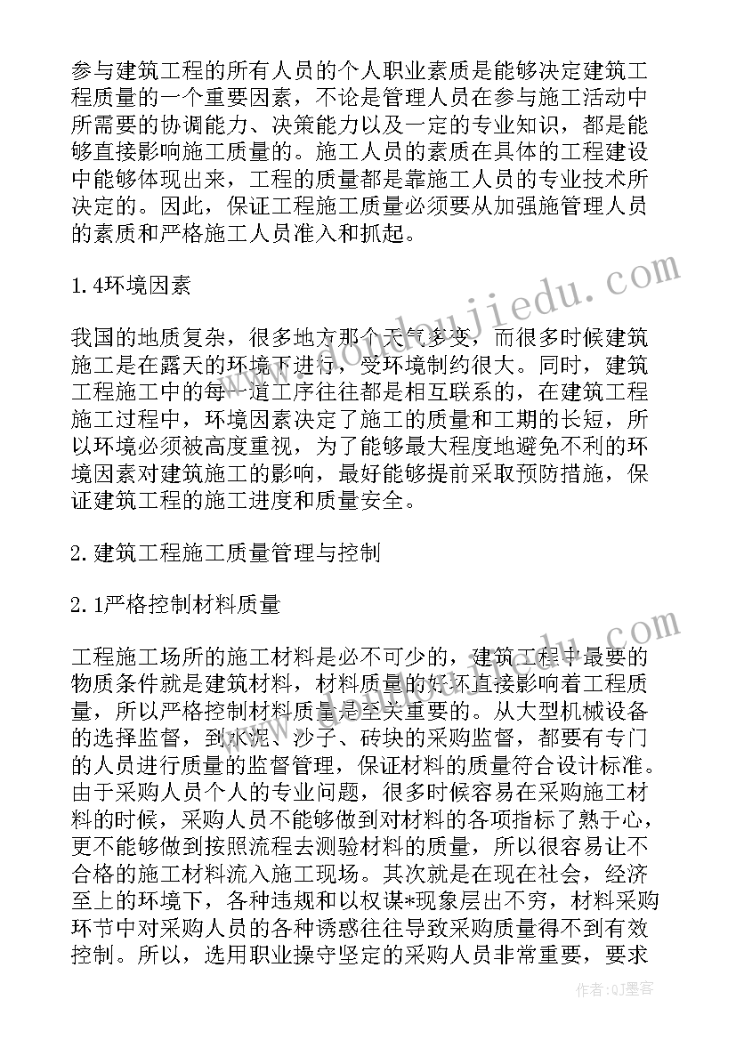 建筑工程施工质量控制与验收论文 建筑工程施工现场工程监理质量控制论文(精选5篇)