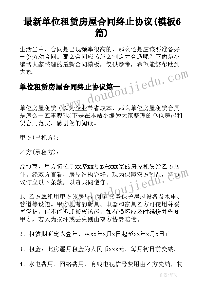 最新单位租赁房屋合同终止协议(模板6篇)