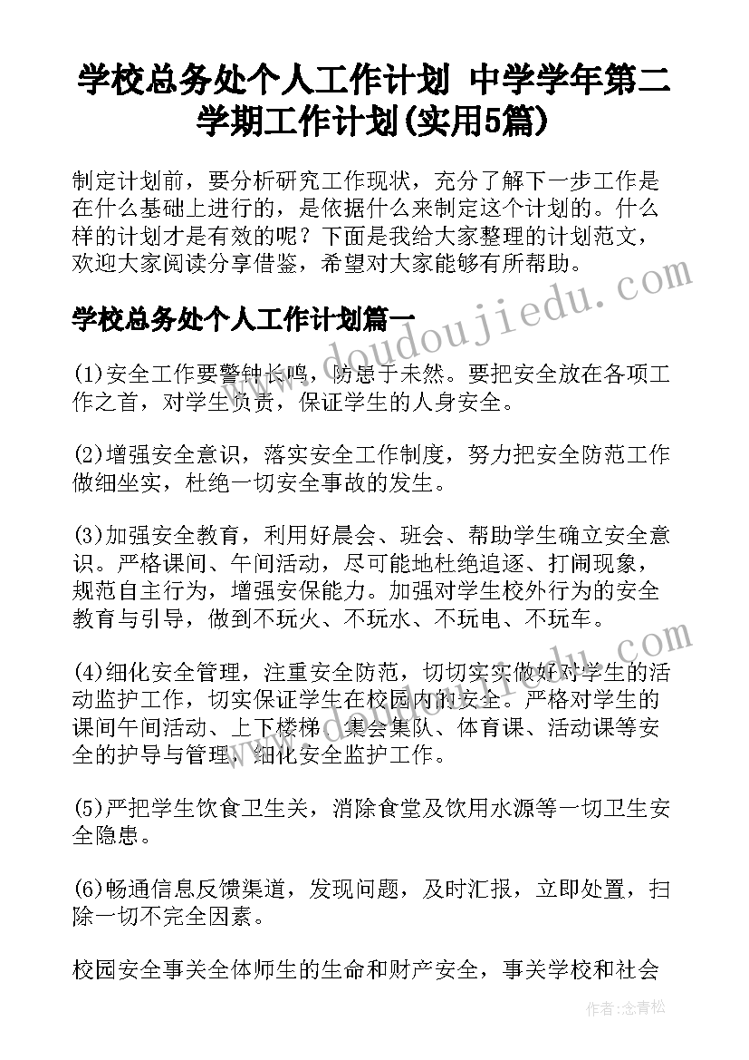 学校总务处个人工作计划 中学学年第二学期工作计划(实用5篇)