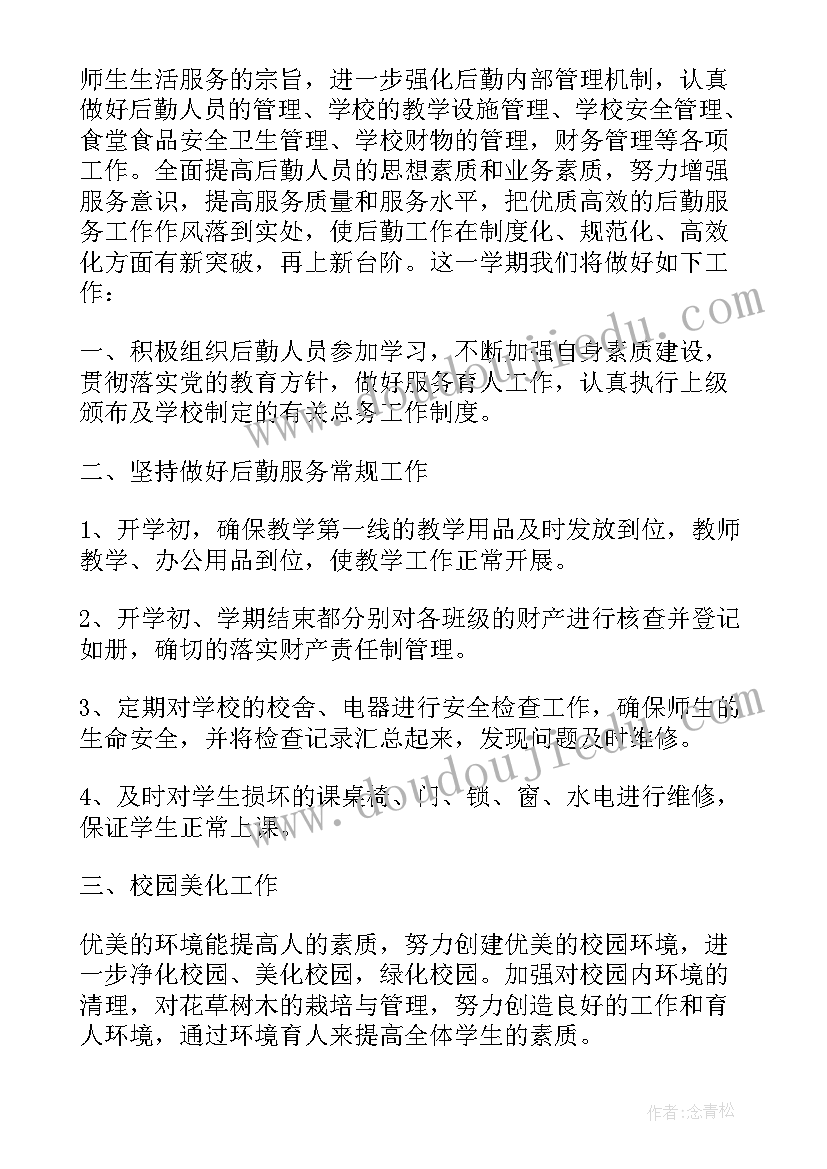 学校总务处个人工作计划 中学学年第二学期工作计划(实用5篇)