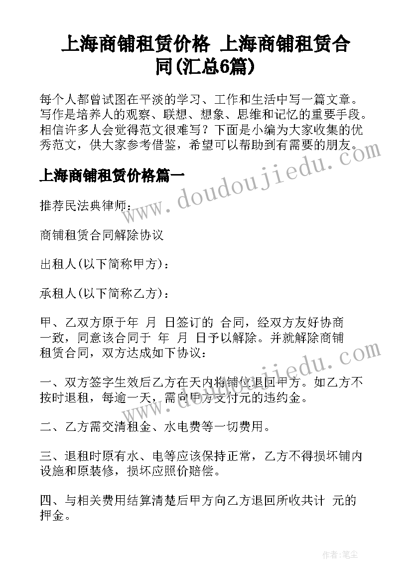 上海商铺租赁价格 上海商铺租赁合同(汇总6篇)