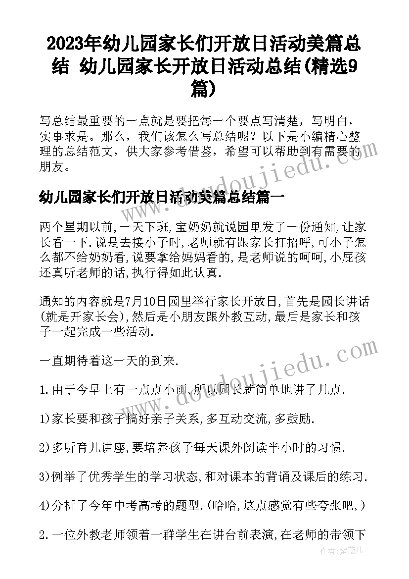 2023年幼儿园家长们开放日活动美篇总结 幼儿园家长开放日活动总结(精选9篇)