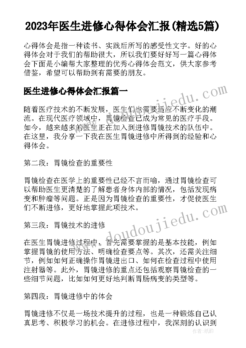 2023年医生进修心得体会汇报(精选5篇)