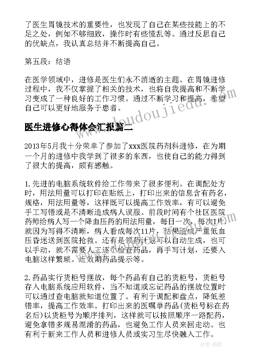 2023年医生进修心得体会汇报(精选5篇)