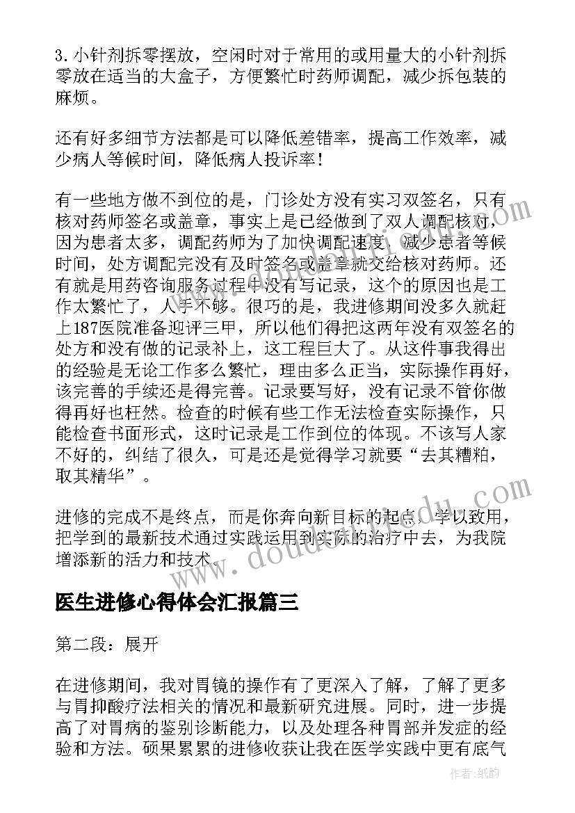 2023年医生进修心得体会汇报(精选5篇)