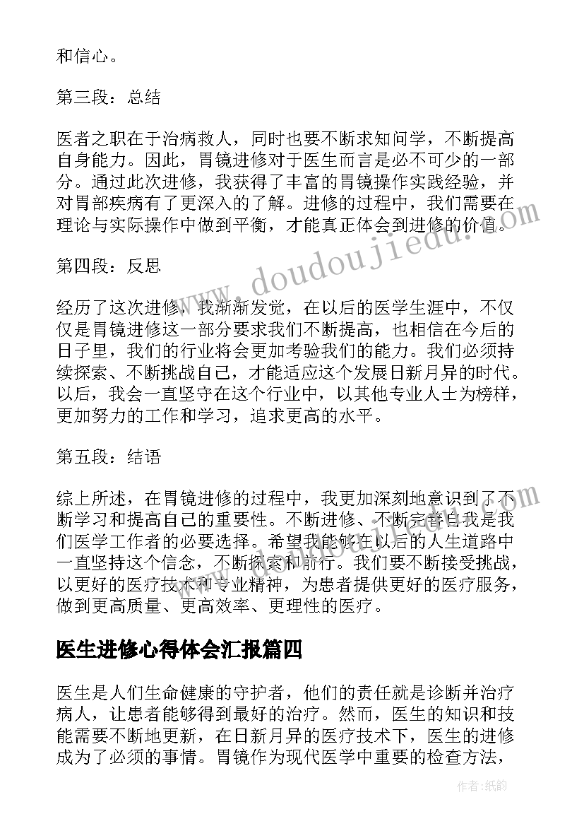 2023年医生进修心得体会汇报(精选5篇)