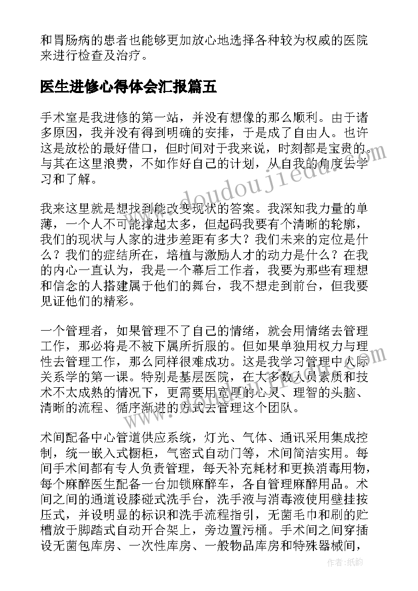 2023年医生进修心得体会汇报(精选5篇)