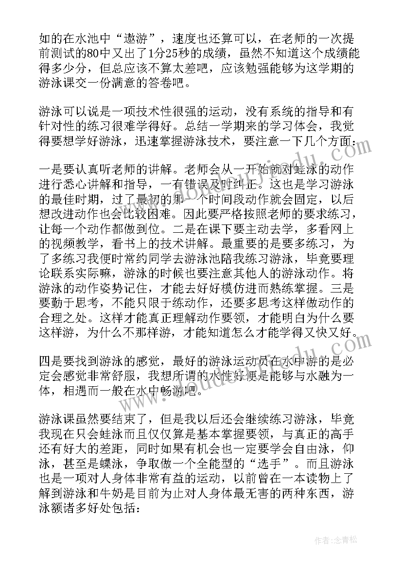 2023年大学游泳课心得体会(汇总5篇)