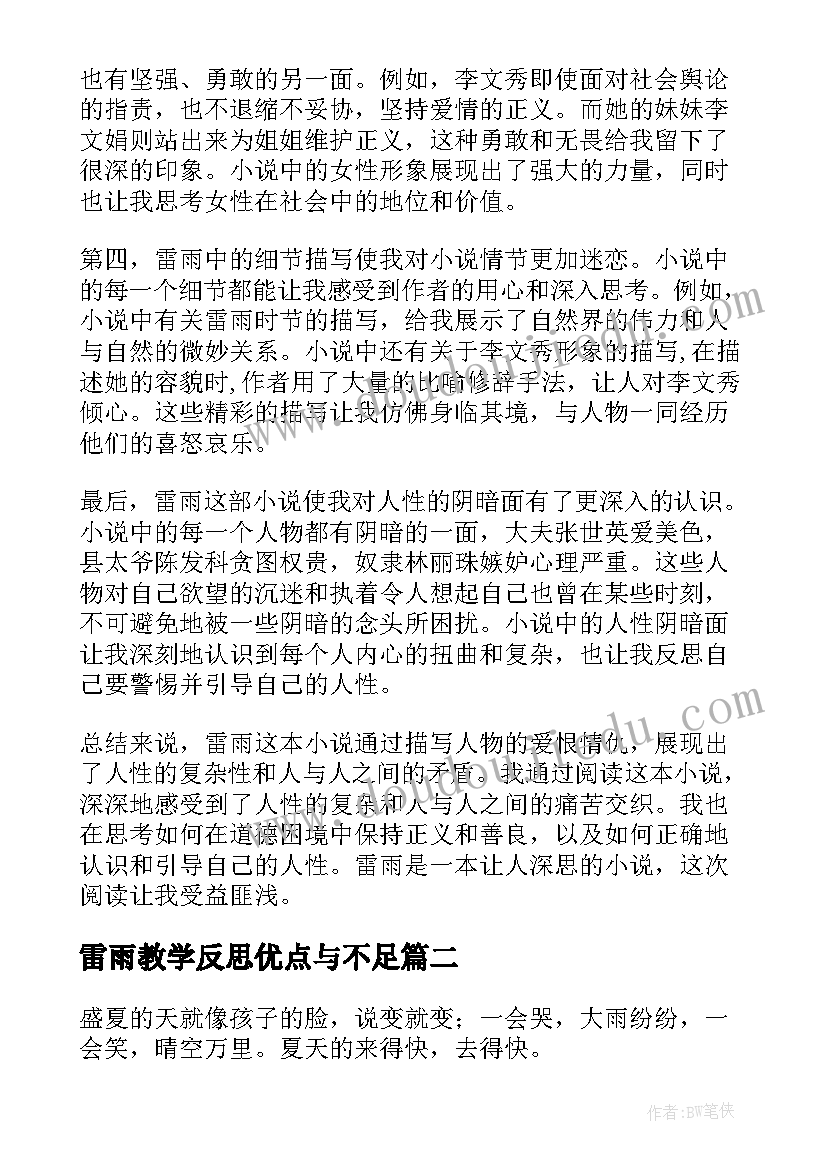 雷雨教学反思优点与不足(实用5篇)