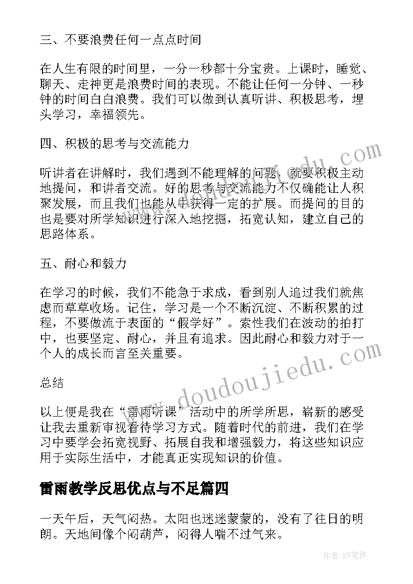 雷雨教学反思优点与不足(实用5篇)