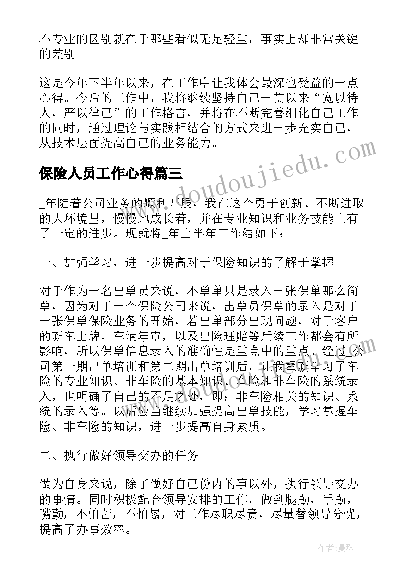 最新保险人员工作心得(精选5篇)