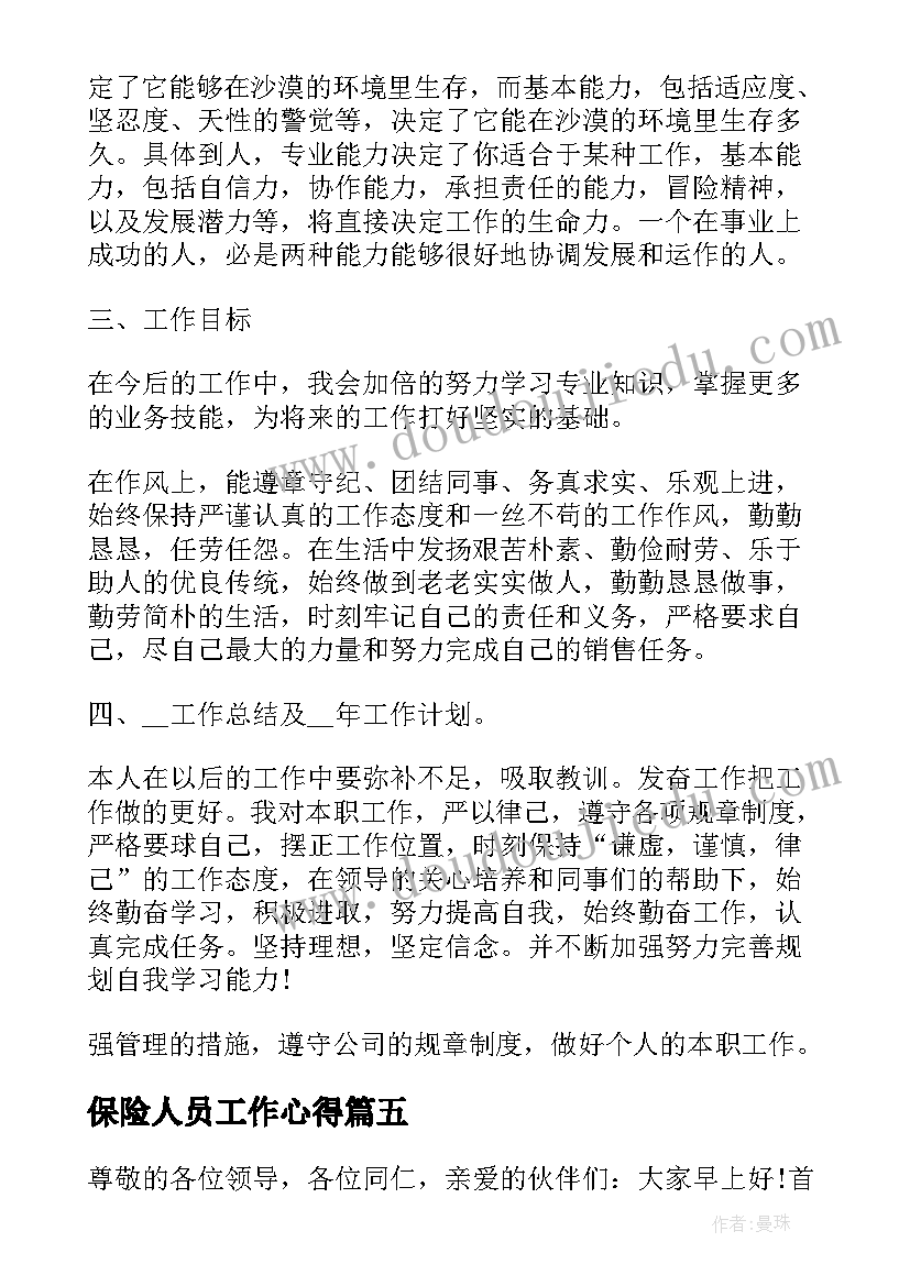 最新保险人员工作心得(精选5篇)