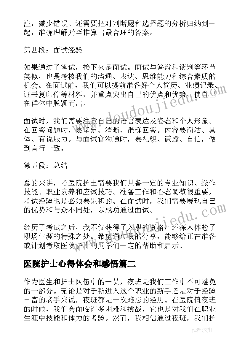 医院护士心得体会和感悟(优质6篇)