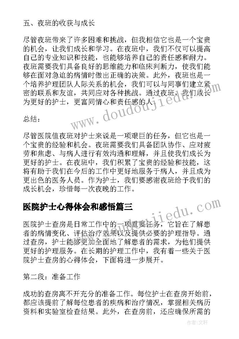 医院护士心得体会和感悟(优质6篇)