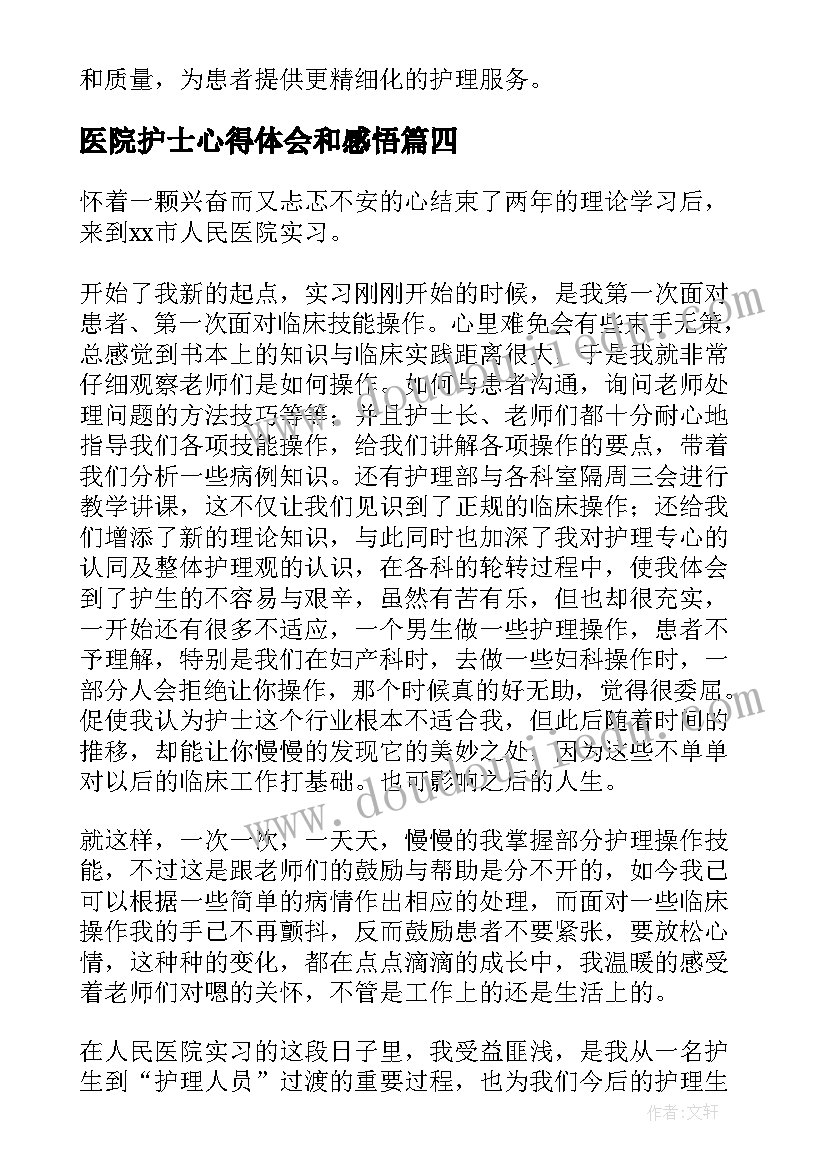 医院护士心得体会和感悟(优质6篇)