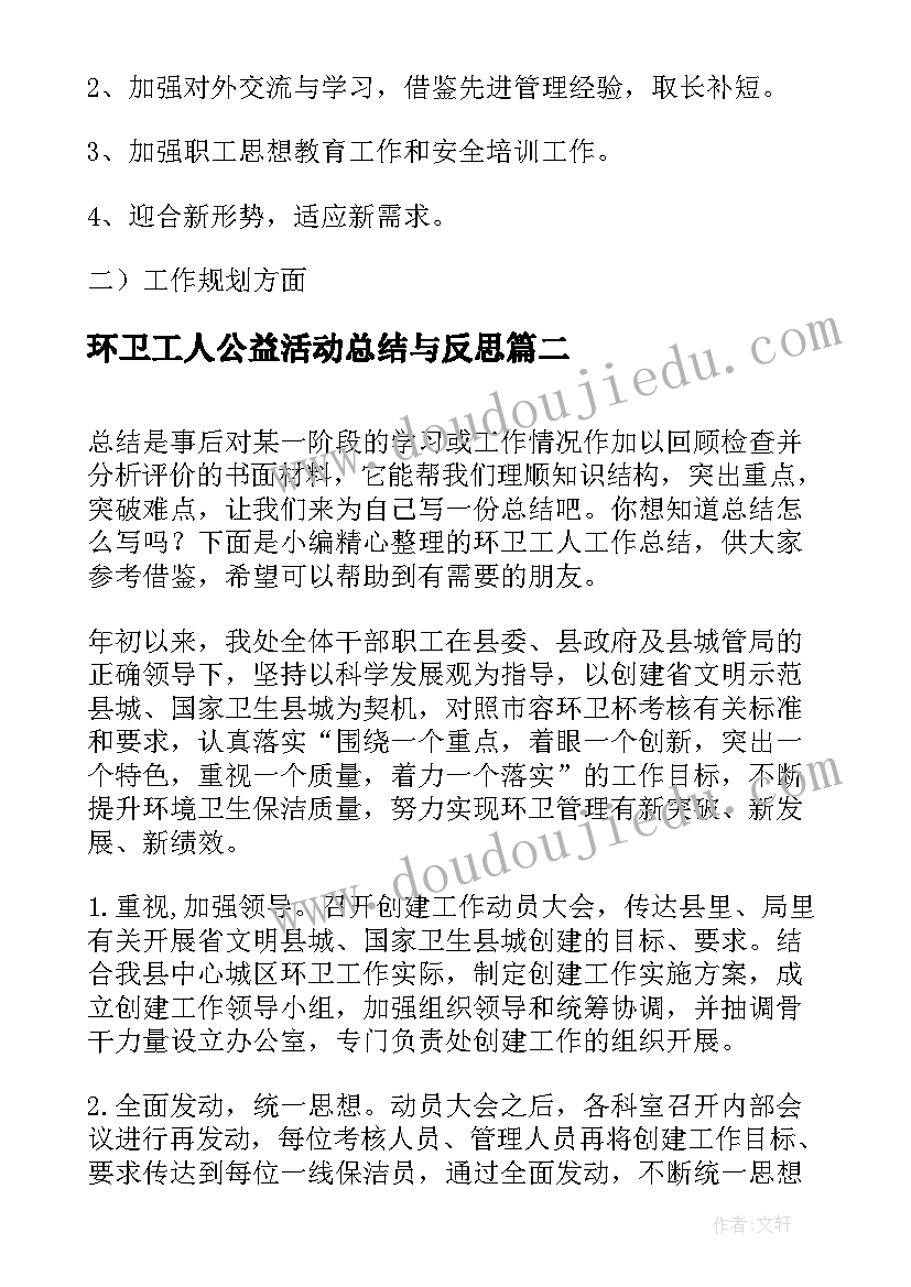 2023年环卫工人公益活动总结与反思(通用7篇)