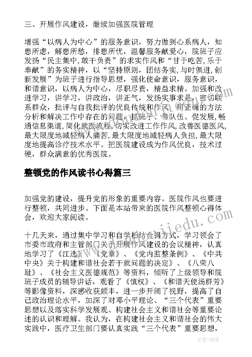 2023年整顿党的作风读书心得 对整顿党的作风心得体会(实用5篇)