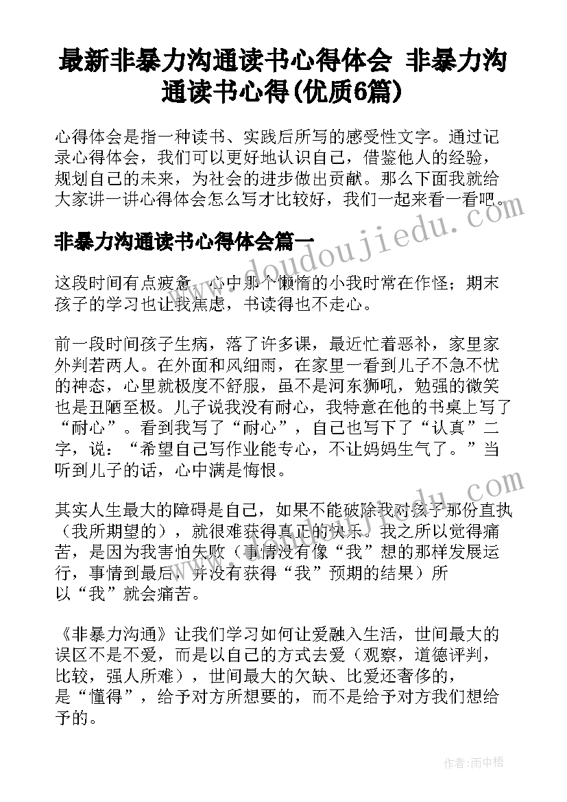 最新非暴力沟通读书心得体会 非暴力沟通读书心得(优质6篇)