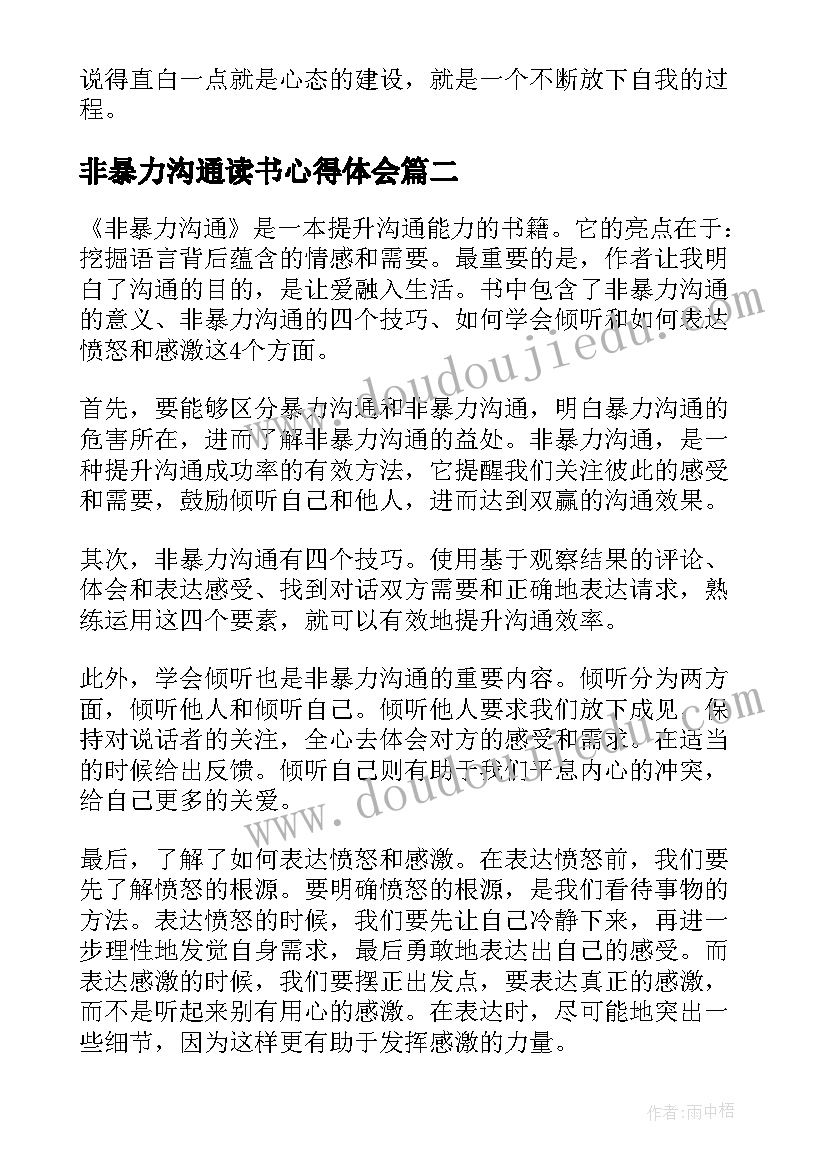 最新非暴力沟通读书心得体会 非暴力沟通读书心得(优质6篇)