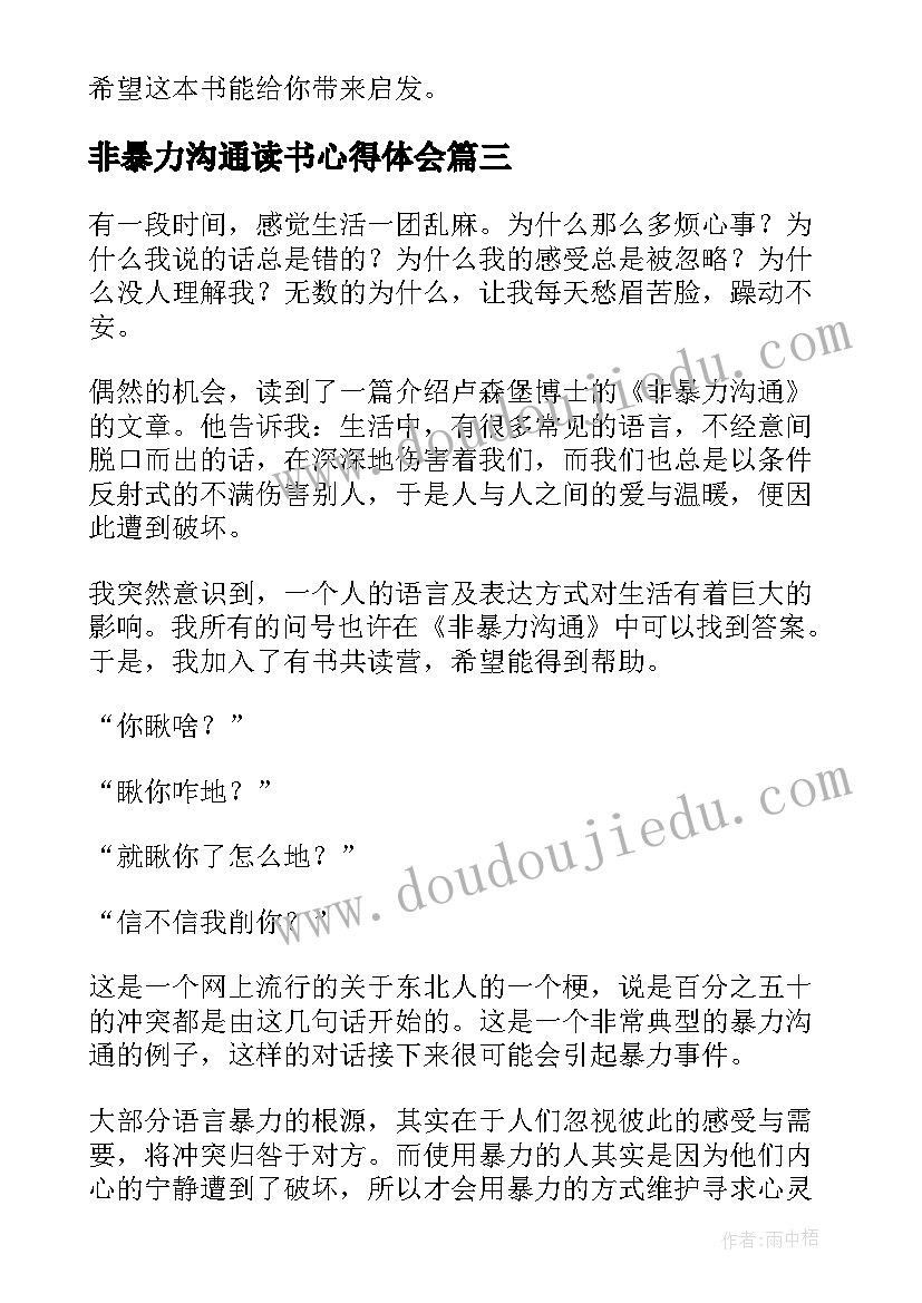 最新非暴力沟通读书心得体会 非暴力沟通读书心得(优质6篇)