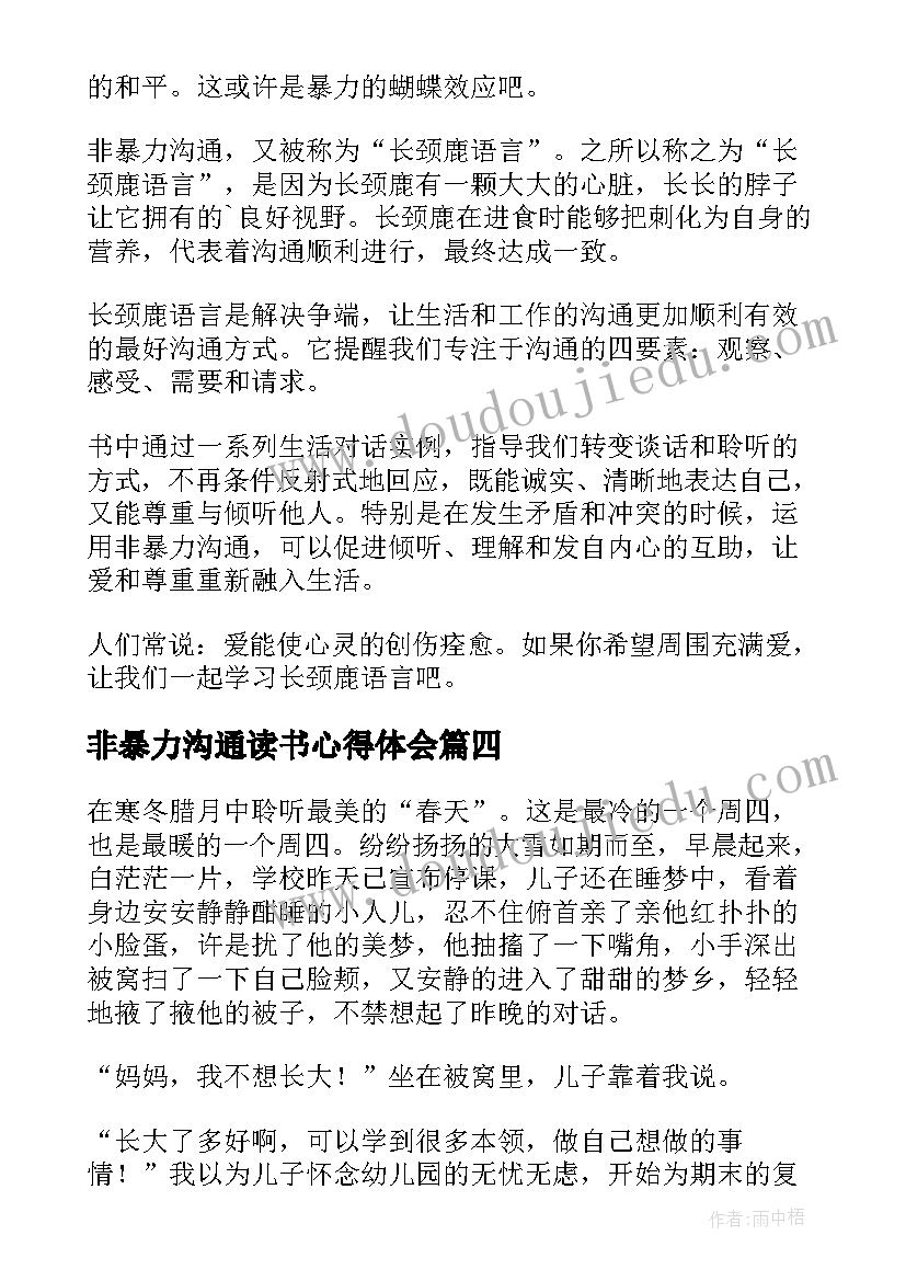 最新非暴力沟通读书心得体会 非暴力沟通读书心得(优质6篇)