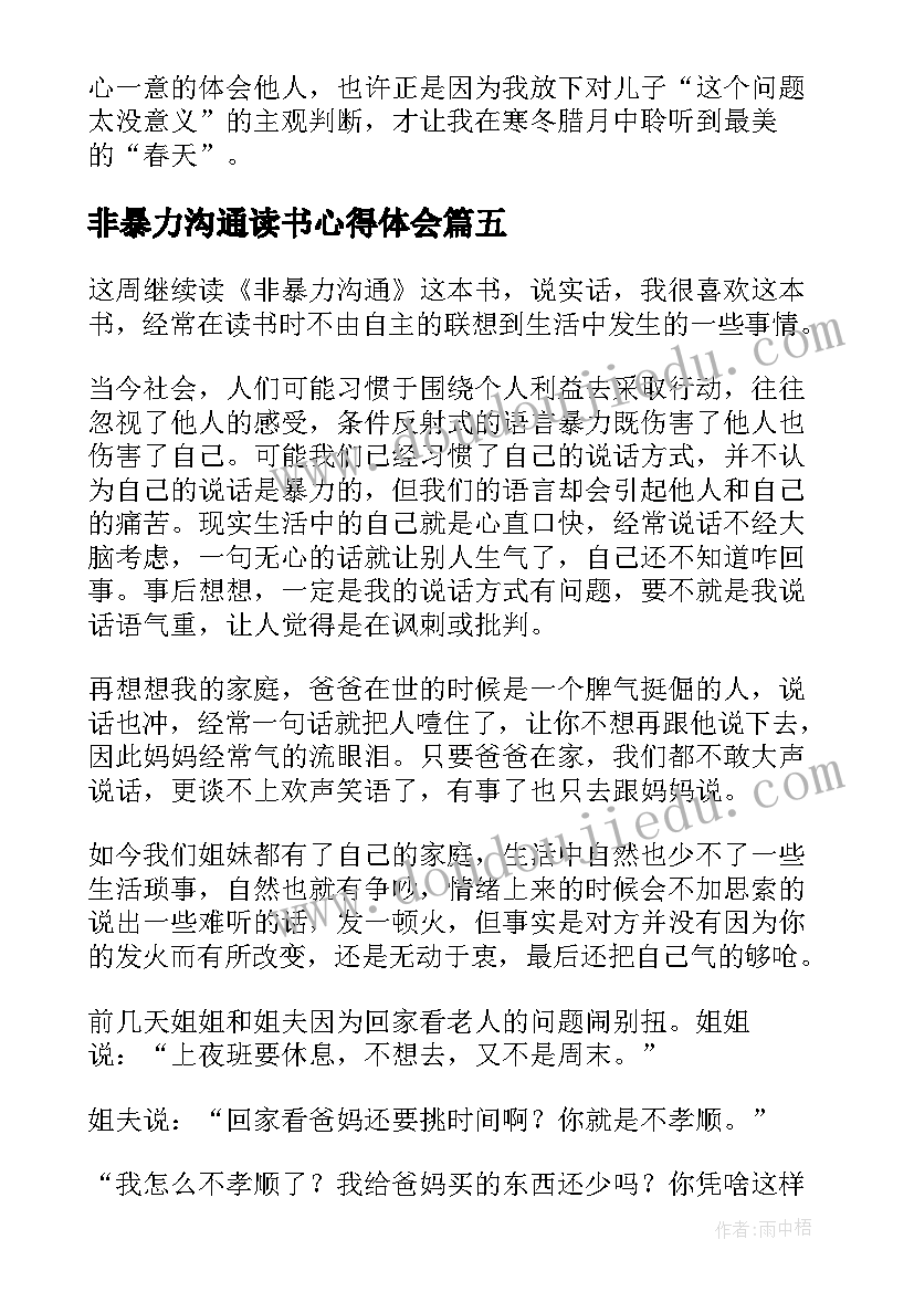 最新非暴力沟通读书心得体会 非暴力沟通读书心得(优质6篇)