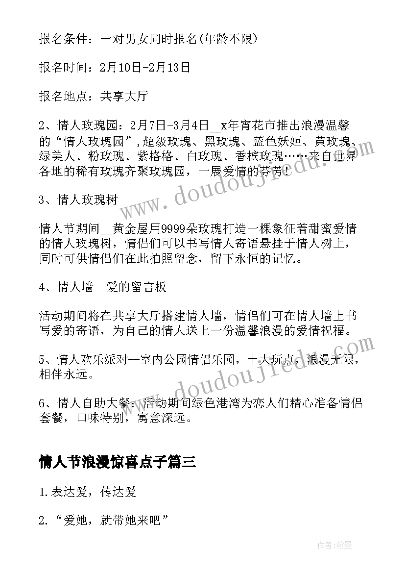 2023年情人节浪漫惊喜点子 情人节浪漫惊喜方案(模板5篇)