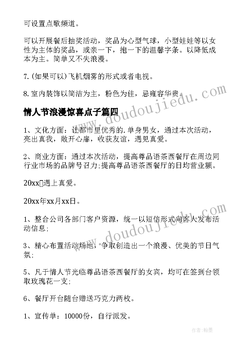 2023年情人节浪漫惊喜点子 情人节浪漫惊喜方案(模板5篇)