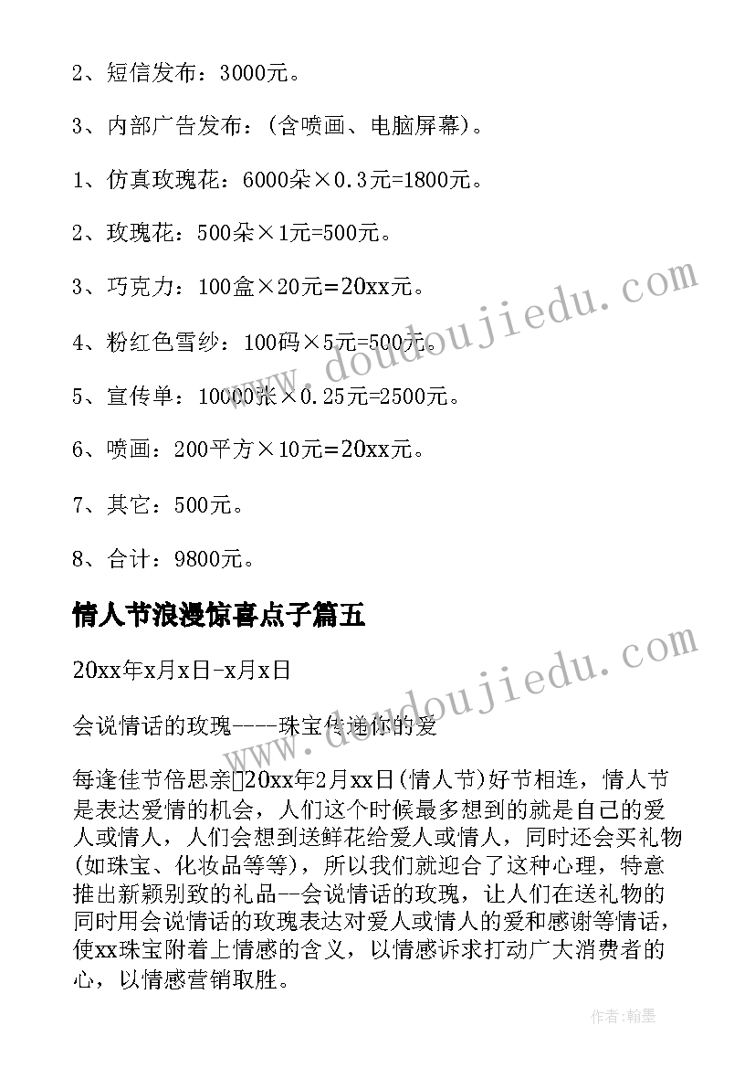 2023年情人节浪漫惊喜点子 情人节浪漫惊喜方案(模板5篇)