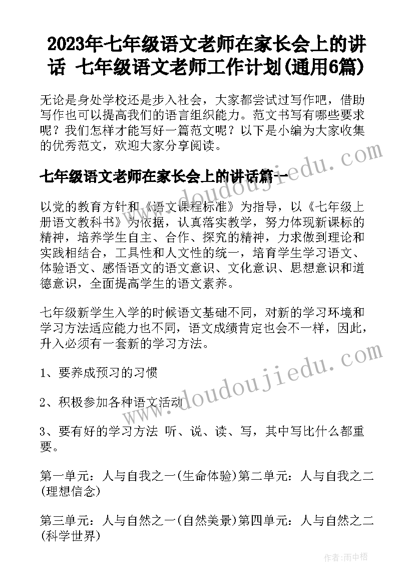 2023年七年级语文老师在家长会上的讲话 七年级语文老师工作计划(通用6篇)