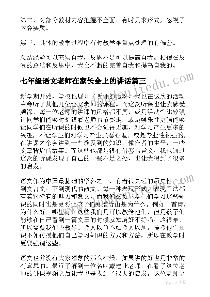 2023年七年级语文老师在家长会上的讲话 七年级语文老师工作计划(通用6篇)