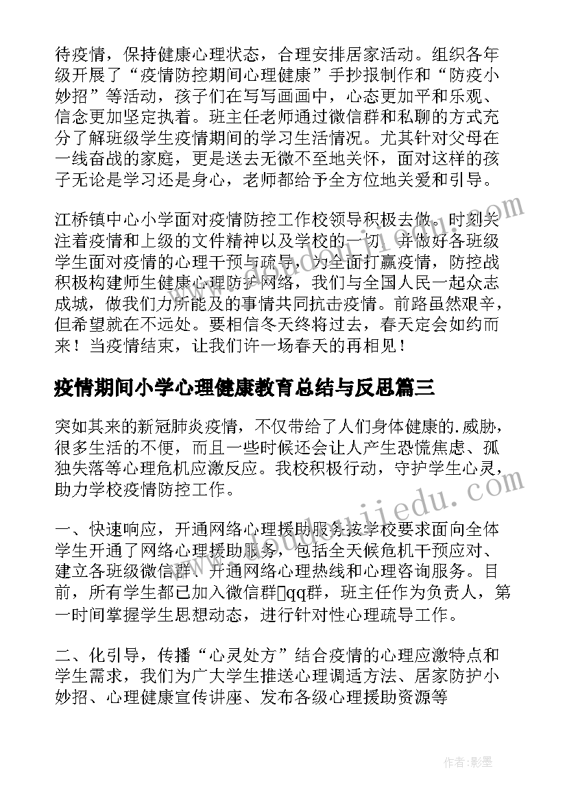 2023年疫情期间小学心理健康教育总结与反思(优质5篇)