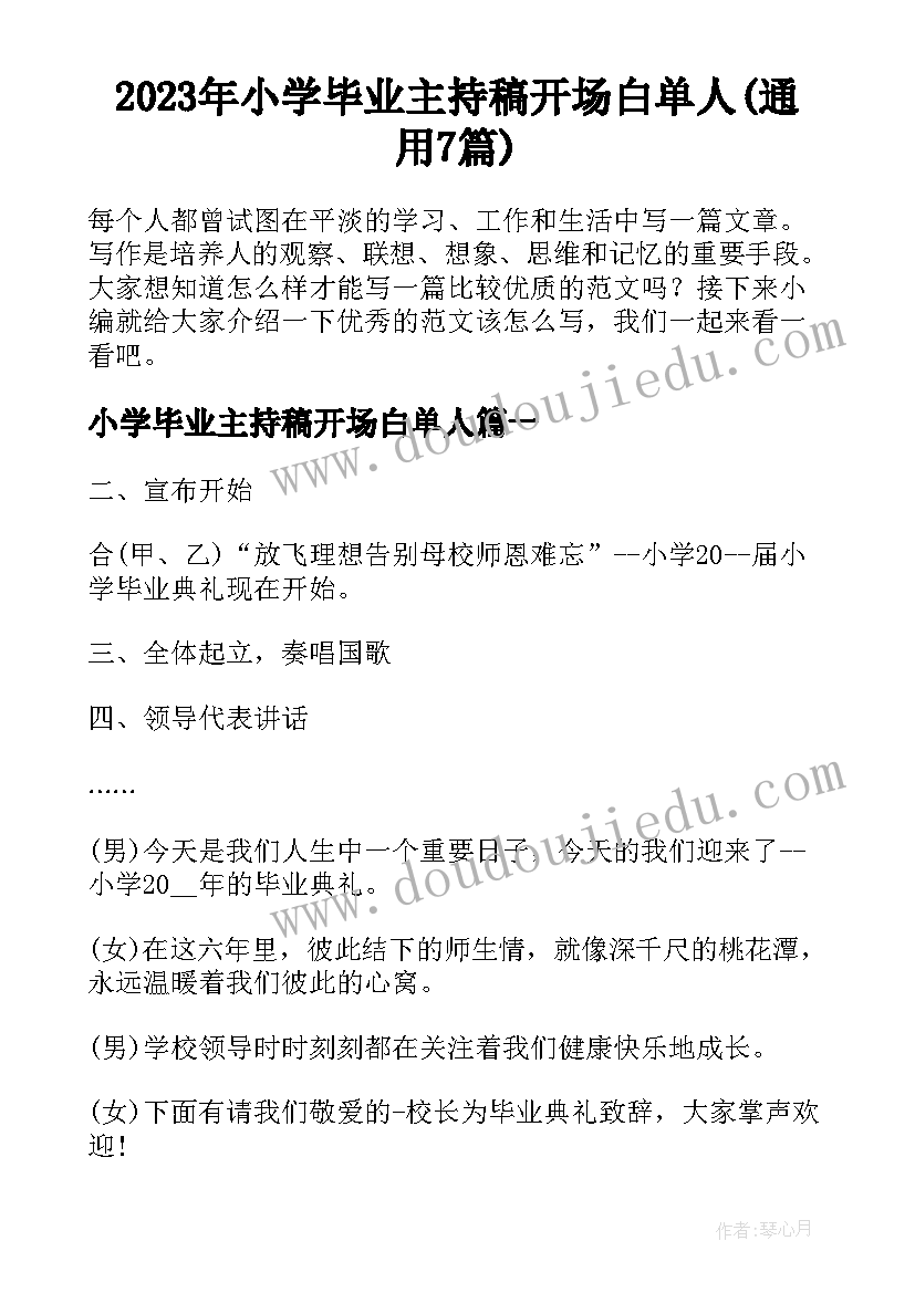 2023年小学毕业主持稿开场白单人(通用7篇)