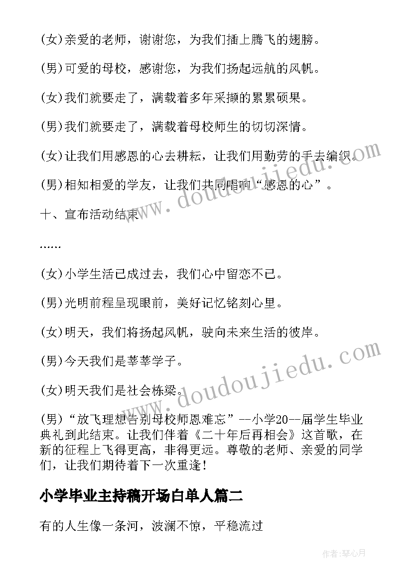 2023年小学毕业主持稿开场白单人(通用7篇)