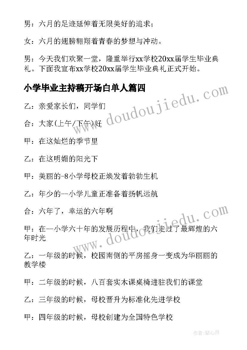 2023年小学毕业主持稿开场白单人(通用7篇)