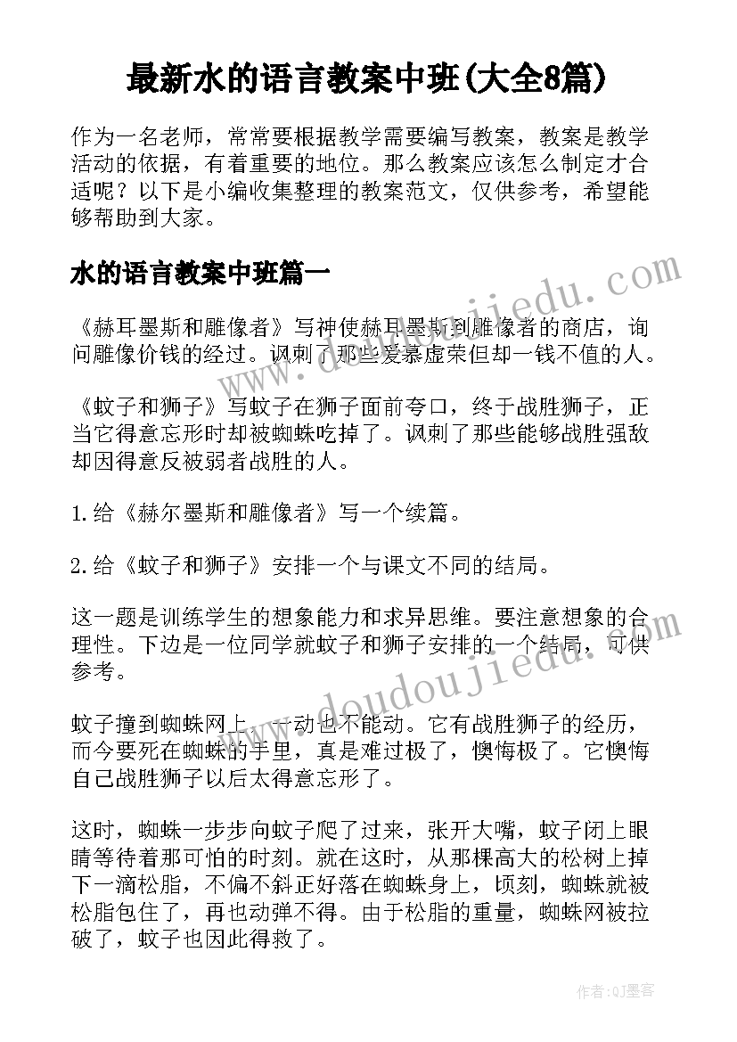 最新水的语言教案中班(大全8篇)