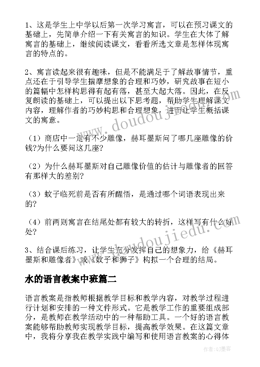 最新水的语言教案中班(大全8篇)