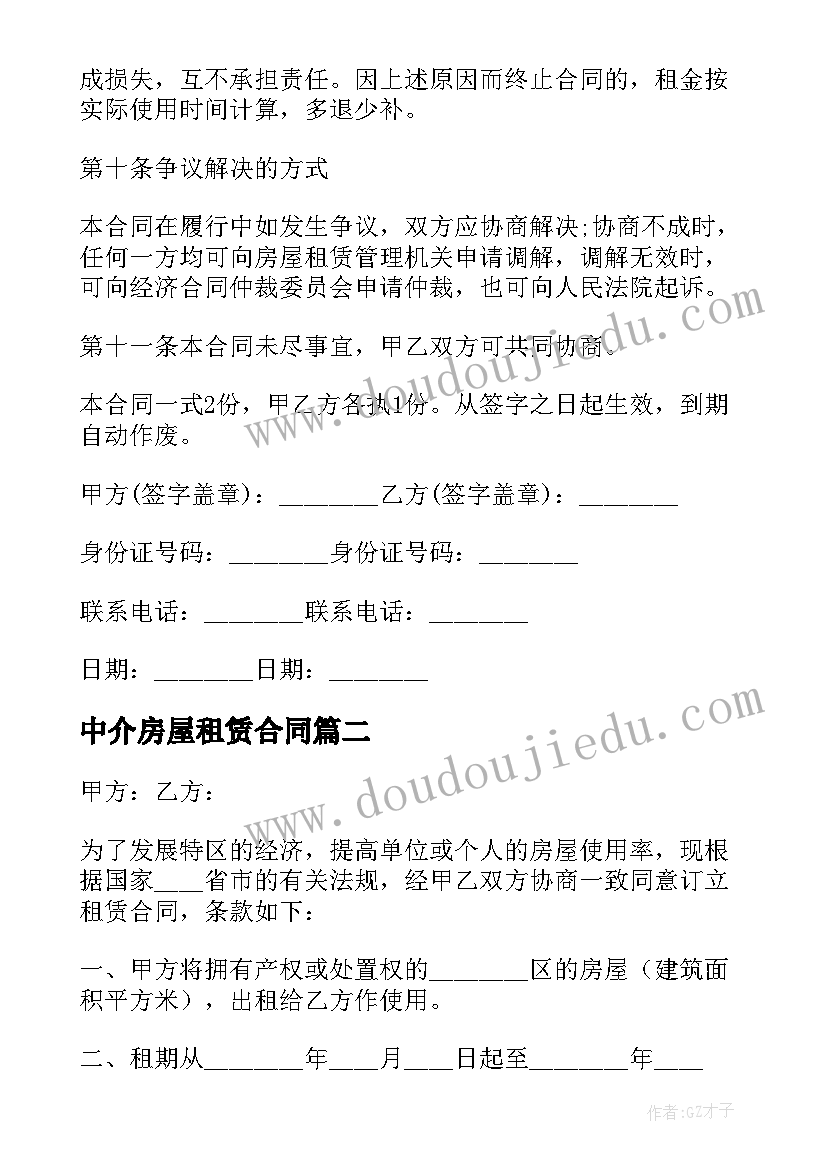 最新中介房屋租赁合同(精选8篇)