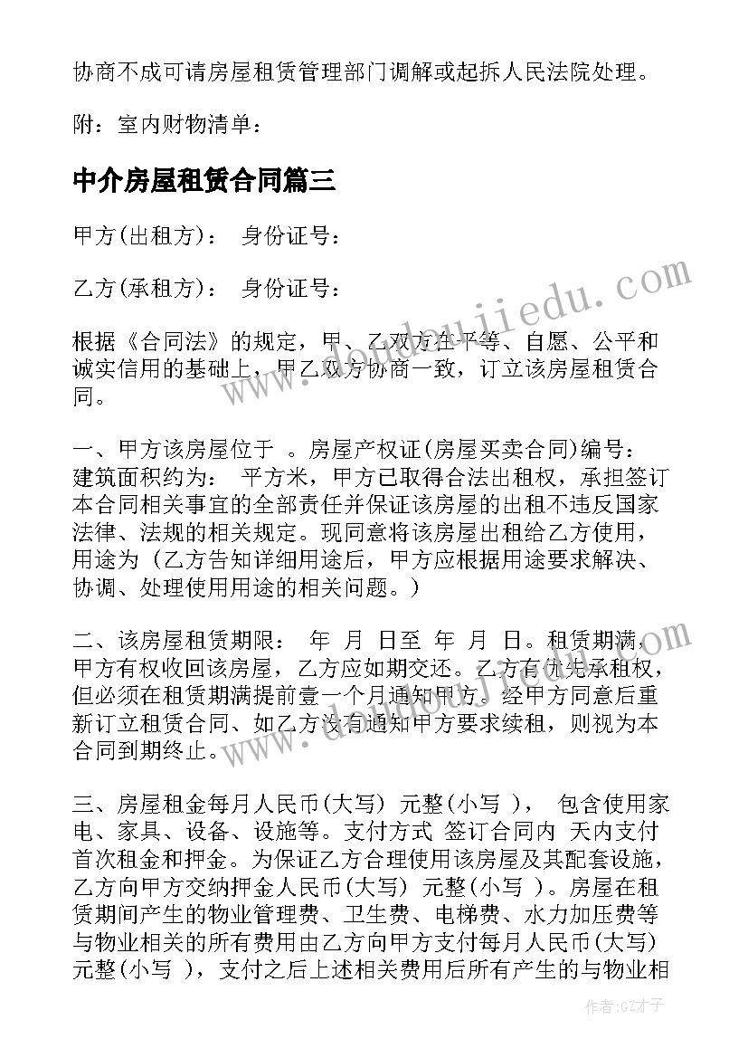 最新中介房屋租赁合同(精选8篇)