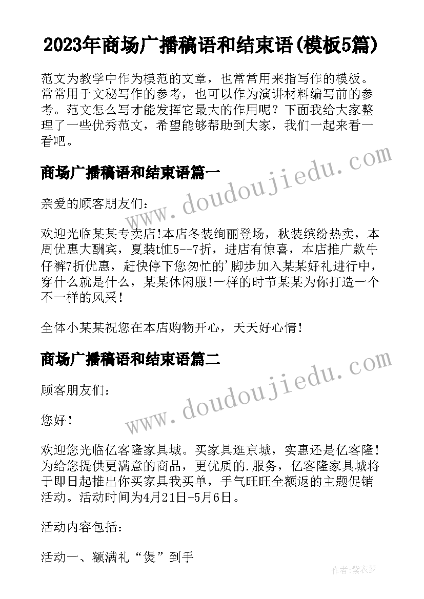 2023年商场广播稿语和结束语(模板5篇)