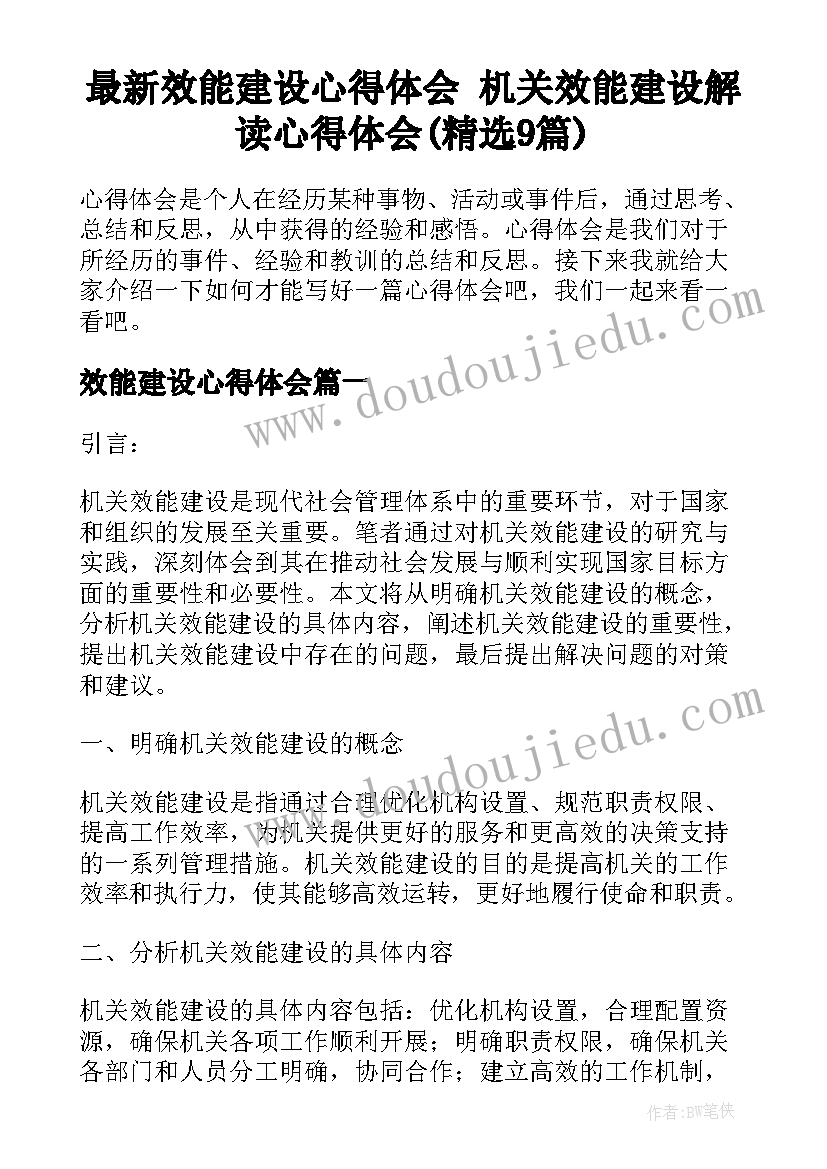 最新效能建设心得体会 机关效能建设解读心得体会(精选9篇)