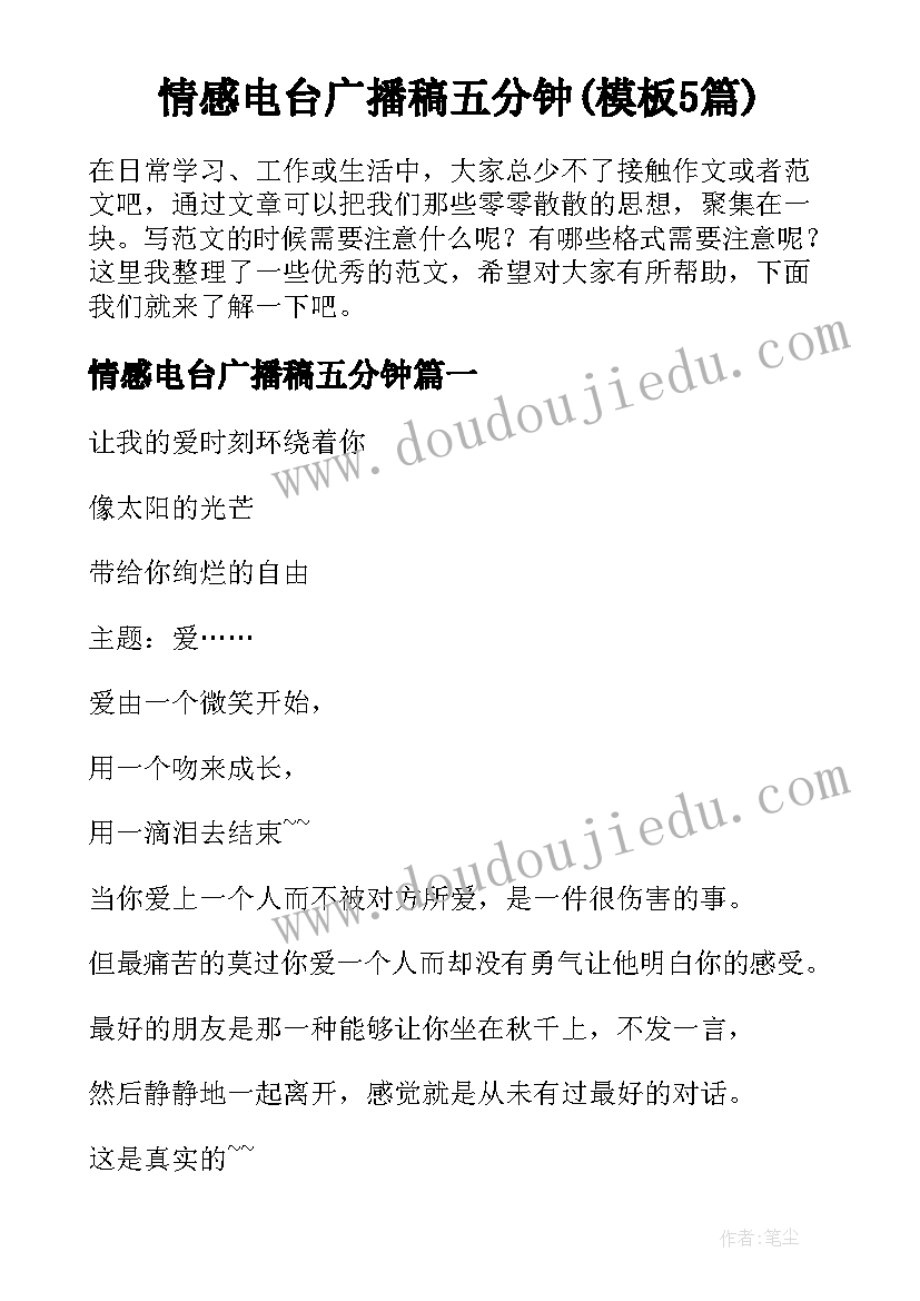 情感电台广播稿五分钟(模板5篇)