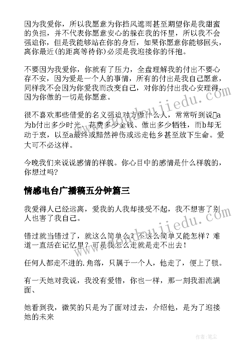 情感电台广播稿五分钟(模板5篇)