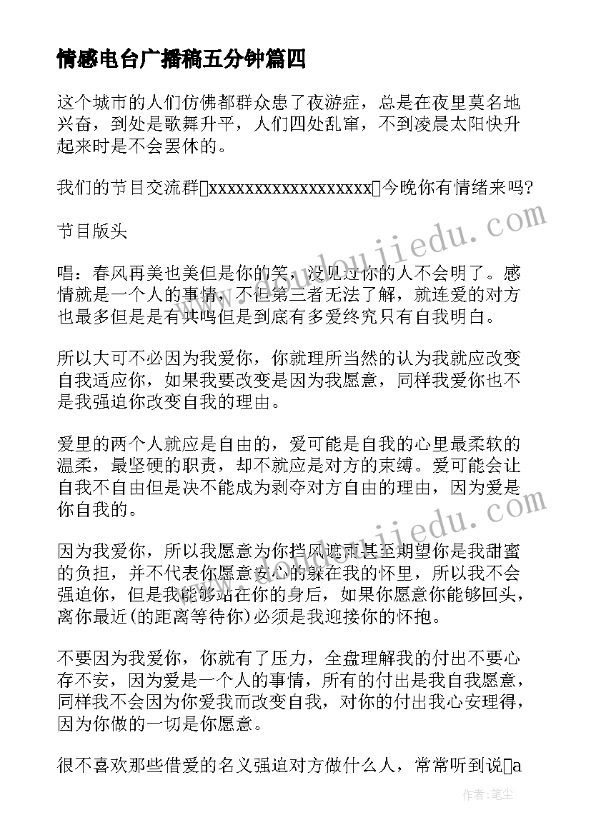 情感电台广播稿五分钟(模板5篇)