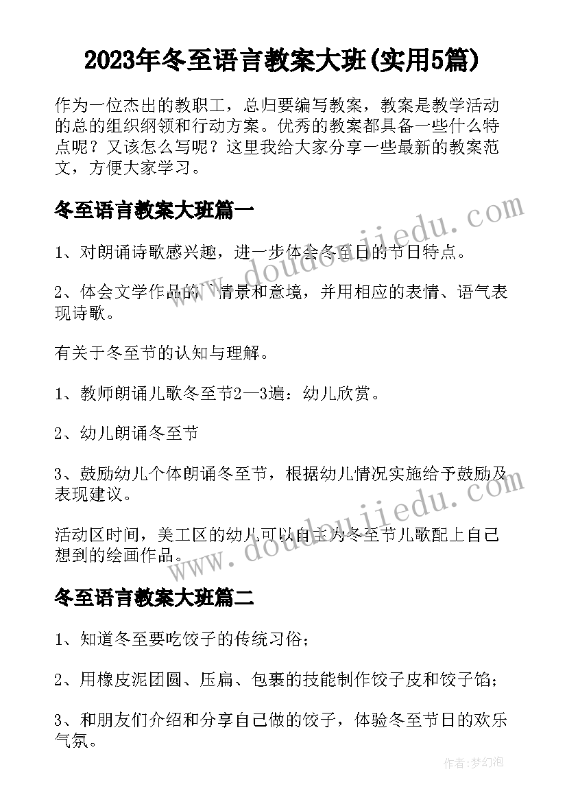 2023年冬至语言教案大班(实用5篇)